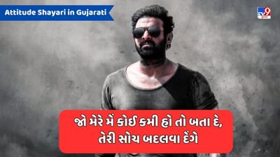 Attitude Shayari : મેરે એટીટ્યુડ મેં ઈતના કરંટ હૈ, કી તૂ જલ કે ખાખ હો જાયેગી - જેવી શાયરી વાંચો