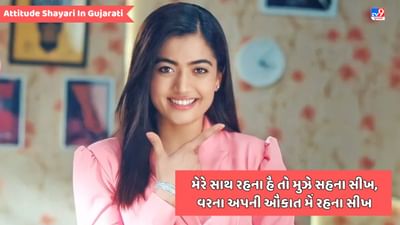 Attitude Shayari: ધમાકેદાર એટિટ્યુડ શાયરી તમારા સોશિયલ મીડિયા પર શેર કરો