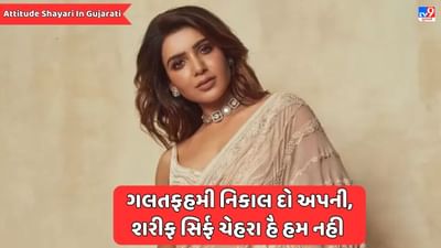 Attitude Shayari : સોશિયલ મીડિયાની પોસ્ટમાં આ ખાસ એટિટ્યુડ શાયરીના કેપ્શન લખો