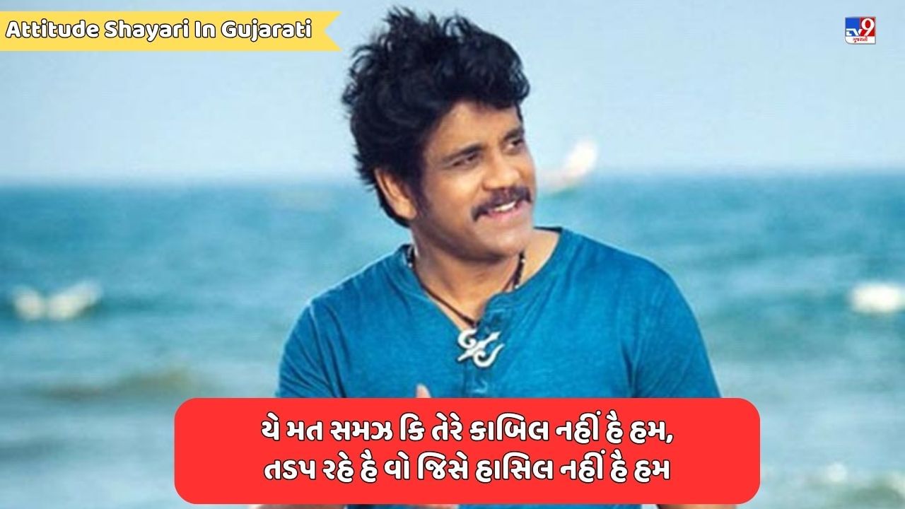 Attitude Shayari : એટિટ્યુડ તો બચપન સે હૈ મુઝકો, જબ પૈદા હુઆ તો દેઢ સાલ મૈંને કિસી સે બાત તક નહીં કી, જેવી શાયરી વાંચો