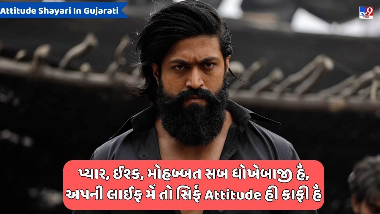 Attitude Shayari: ઈશ્ક સે હમારા તાલ્લુક હુઆ હી નહીં, ક્યોંકી ઈશ્ક ગુલામી ચાહતા હૈ ઔર હમ આઝાદી - જેવી શાયરી વાંચો