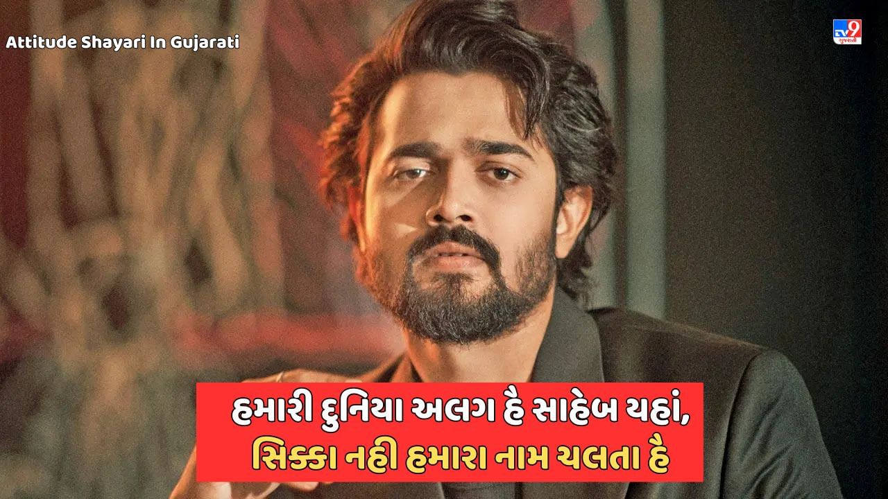 Attitude Shayari: હમ સમંદર હૈ હમે ખામોશ હી રહને દો, જરા મચલ ગયે તો શહર લે ડૂબેંગે - જેવી શાયરી વાંચો