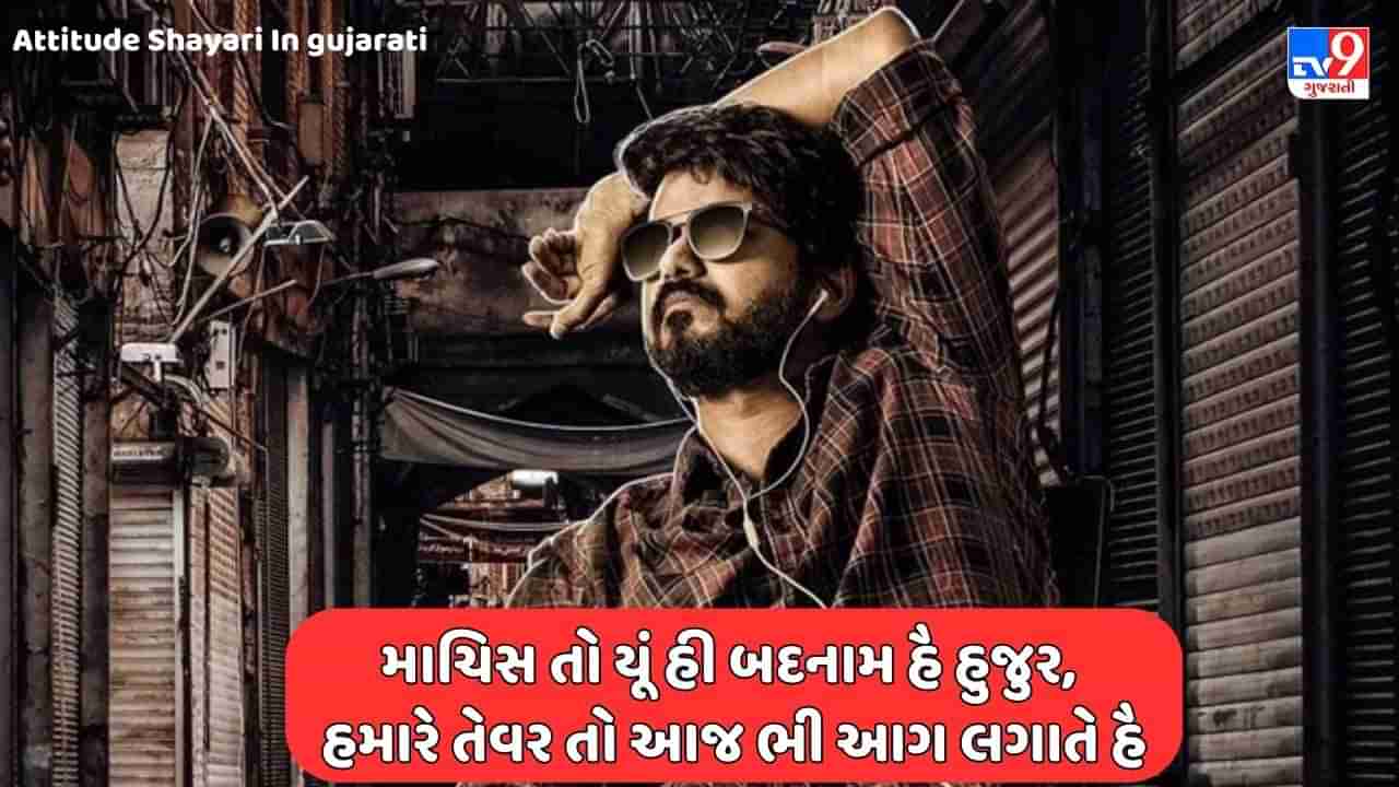 Attitude Shayari : જહાં તુમ્હારી પહચાન હૈ વહા, હમારા નામ હી કાફી હૈ - જેવી શાયરી વાંચો