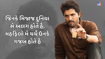 એટિટ્યુડ શાયરી : તમારા એટિટ્યુડ ધરાવતા મિત્રો સાથે શેર કરો આ દમદાર શાયરી