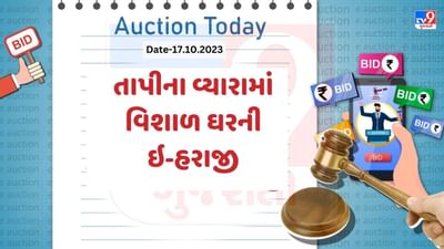 Tapi Auction Today : તાપીના વ્યારામાં વિશાળ ઘરની ઇ-હરાજી, જાણો કેટલી કિંમતમાં મળી શકશે આ ઘર