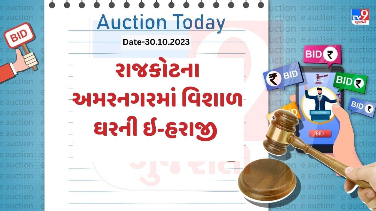 આજની ઇ-હરાજી : બેંક દ્વારા રાજકોટના અમરનગરમાં વિશાળ ઘરની કરવામાં આવશે હરાજી, જાણો શું છે વિગત