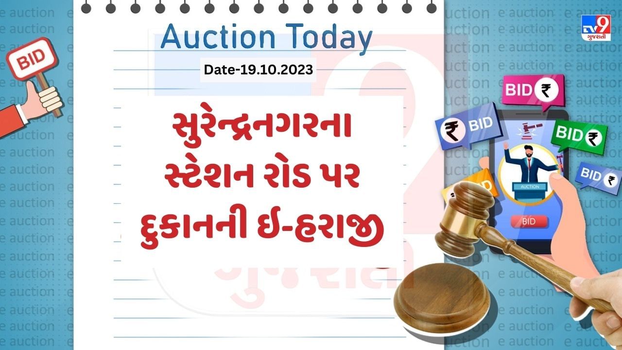 Surendranagar Auction Today : સુરેન્દ્રનગરના સ્ટેશન રોડ પર દુકાનની ઇ હરાજી, જાણો શું છે વિગત