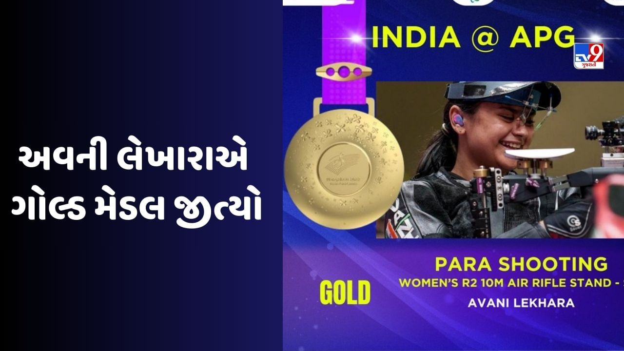 Hangzhou Asian Para Games 2023: એશિયન પેરા ગેમ્સમાં અવની લેખારાએ શૂટિંગમાં ગોલ્ડ મેડલ જીત્યો