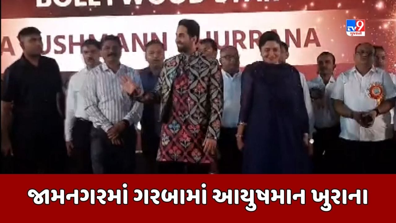Jamnagar : નવરાત્રીની ઉજવણીમાં આયુષમાન ખુરાનાએ આપી હાજરી, સાંસદ પૂનમ માડમ પણ રહ્યા હાજર, જુઓ Video Jamnagar : નવરાત્રીની ઉજવણીમાં આયુષમાન ખુરાનાએ આપી હાજરી, સાંસદ પૂનમ માડમ પણ રહ્યા હાજર, જુઓ Video