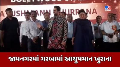 Jamnagar : નવરાત્રીની ઉજવણીમાં આયુષમાન ખુરાનાએ આપી હાજરી, સાંસદ પૂનમ માડમ પણ રહ્યા હાજર, જુઓ Video Jamnagar : નવરાત્રીની ઉજવણીમાં આયુષમાન ખુરાનાએ આપી હાજરી, સાંસદ પૂનમ માડમ પણ રહ્યા હાજર, જુઓ Video