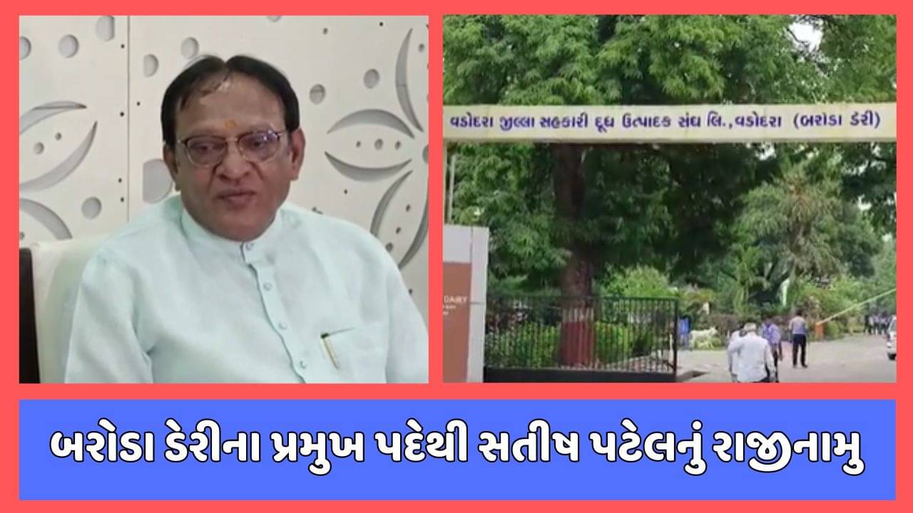 વડોદરા વીડિયો: બરોડા ડેરીના પ્રમુખ પદેથી સતીષ પટેલનું રાજીનામુ, જાણો શું કારણ આપ્યુ