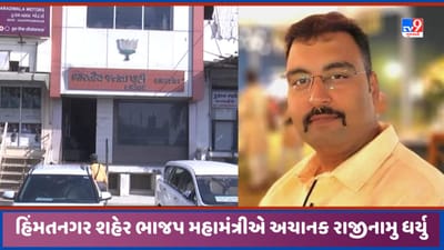 Sabarkantha: હિંમતનગર શહેર ભાજપના મહામંત્રીએ અચાનક રાજીનામુ ધરી દીધુ, આંતરીક વિવાદનુ કારણ!