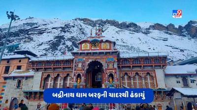 Video: બદ્રીનાથ ધામ બરફની ચાદરથી ઢંકાયું, કડકડતી ઠંડીમાં પણ ભક્તોએ કર્યા બદ્રી વિશાલના દર્શન, જુઓ વીડિયો Video: બદ્રીનાથ ધામ બરફની ચાદરથી ઢંકાયું, કડકડતી ઠંડીમાં પણ ભક્તોએ કર્યા બદ્રી વિશાલના દર્શન, જુઓ વીડિયો