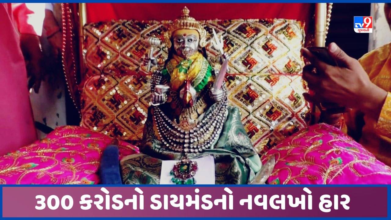 Mehsana: બહુચરાજી માતાજીના શણગારમાં શોભે છે 300 કરોડથી વધુની કિંમતનો નવલખો હાર, જુઓ Video