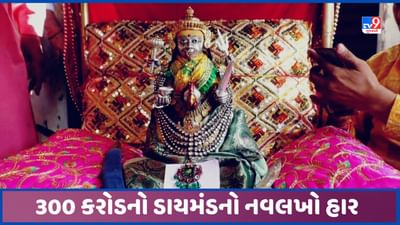 Mehsana:  બહુચરાજી માતાજીના શણગારમાં શોભે છે 300 કરોડથી વધુની કિંમતનો નવલખો હાર, જુઓ Video