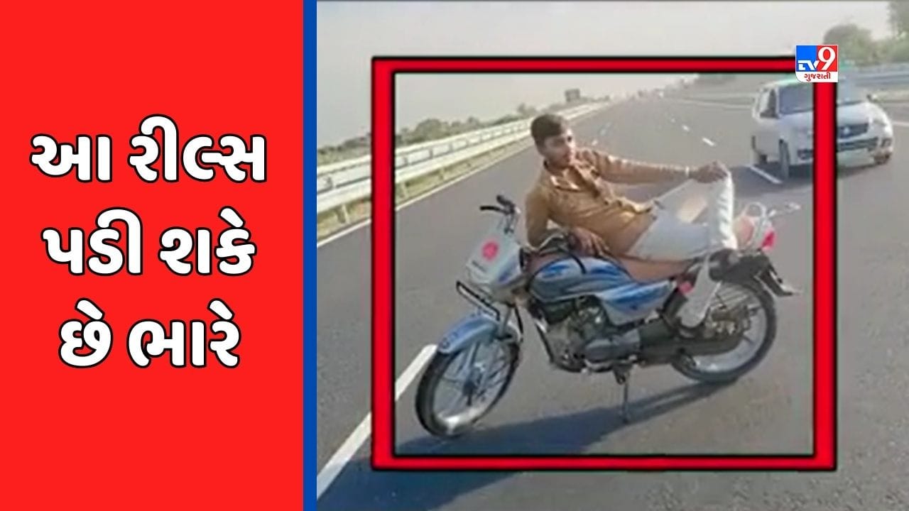 Banaskantha Video : રીલ્સની લ્હાયમાં જીવ જોખમમાં મુકતા યુવાનો, ભારત માલા હાઇવે પર જોખમી રીલ્સ બનાવતા યુવકોની ધરપકડ Banaskantha Video : રીલ્સની લ્હાયમાં જીવ જોખમમાં મુકતા યુવાનો, ભારત માલા હાઇવે પર જોખમી રીલ્સ બનાવતા યુવકોની ધરપકડ