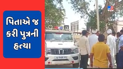 Banaskantha : પિતાએ જ કરી પુત્રની હત્યા, પત્નીથી છુટકારો મેળવવા 3 વર્ષના પુત્રની હત્યા, જુઓ Video Banaskantha : પિતાએ જ કરી પુત્રની હત્યા, પત્નીથી છુટકારો મેળવવા 3 વર્ષના પુત્રની હત્યા, જુઓ Video