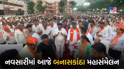 Navsari શહેરમાં બનાસકાંઠા મહાસંમેલન યોજાયું, પ્રદેશ ભાજપ પ્રમુખ C R પાટીલ રહ્યા હજાર, જુઓ Video Navsari શહેરમાં બનાસકાંઠા મહાસંમેલન યોજાયું, પ્રદેશ ભાજપ પ્રમુખ C R પાટીલ રહ્યા હજાર, જુઓ Video