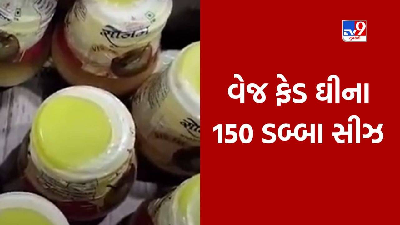 Banaskantha: ચડોતર નજીક શંકાસ્પદ ઘી ઝડપાયું, 150 ડબ્બા જપ્ત, જુઓ Video