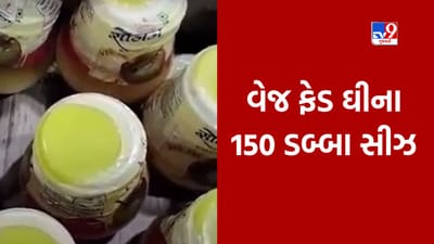 Banaskantha: ચડોતર નજીક શંકાસ્પદ ઘી ઝડપાયું, 150 ડબ્બા જપ્ત, જુઓ Video