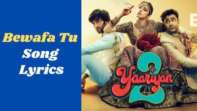Bewafa Tu Song : યારિયા 2 ફિલ્મનું લેટેસ્ટ હિન્દી ગીત બેવફા તુ જુઓ અહીં, VIDEO અને LYRICS