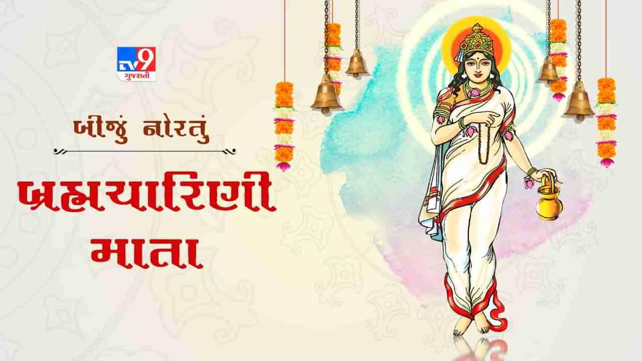 Navratri 2nd Day: આજે બીજું નોરતું, મા બ્રહ્મચારિણીની પૂજા,જાણો પૂજા,વિધિ અને મંત્રો