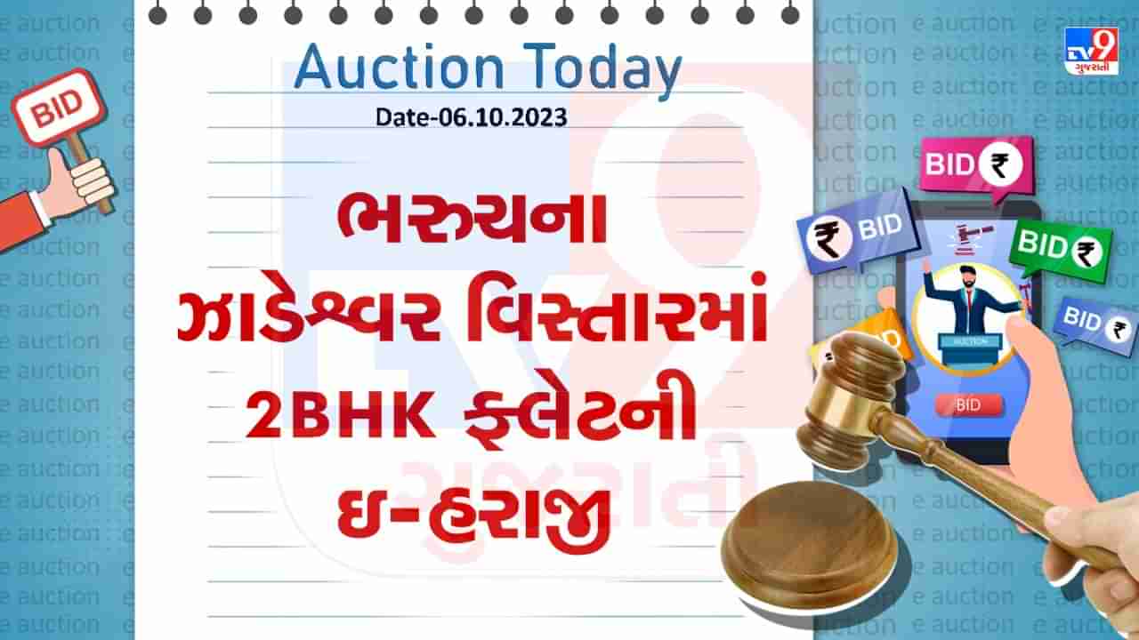 Bharuch Auction Today : ભરુચના પોશ વિસ્તારમાં 2BHK ફ્લેટની બેંક દ્વારા ઇ-હરાજી, ખૂબ જ ઓછી કિંમતમાં મળી શકશે ફ્લેટ