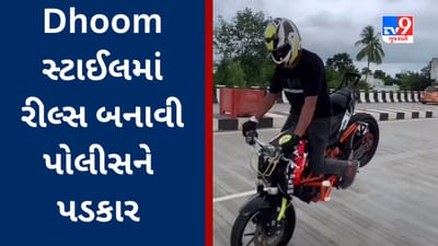 Bharuch Viral Video :  પોલીસ મને ક્યારેય ઓળખી નહીં શકે  રીલ્સ બનાવી Bikerએ Dhoom સ્ટાઈલમાં પડકાર ફેંક્યો