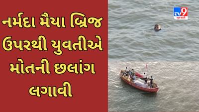 Bharuch Viral Video : નર્મદા નદીમાં યુવતીએ મોતની છલાંગ લગાવી, પાણીમાં તણાતી યુવતીનો અંતિમ ક્ષણનો વિડીયો વાયરલ થયો Bharuch Viral Video : નર્મદા નદીમાં યુવતીએ મોતની છલાંગ લગાવી, પાણીમાં તણાતી યુવતીનો અંતિમ ક્ષણનો વિડીયો વાયરલ થયો