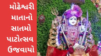 ભરૂચમાં મોઢેશ્વરી માતાનો સાતમો પાટોત્સવ ઉજવાયો, જુઓ વિડીયો