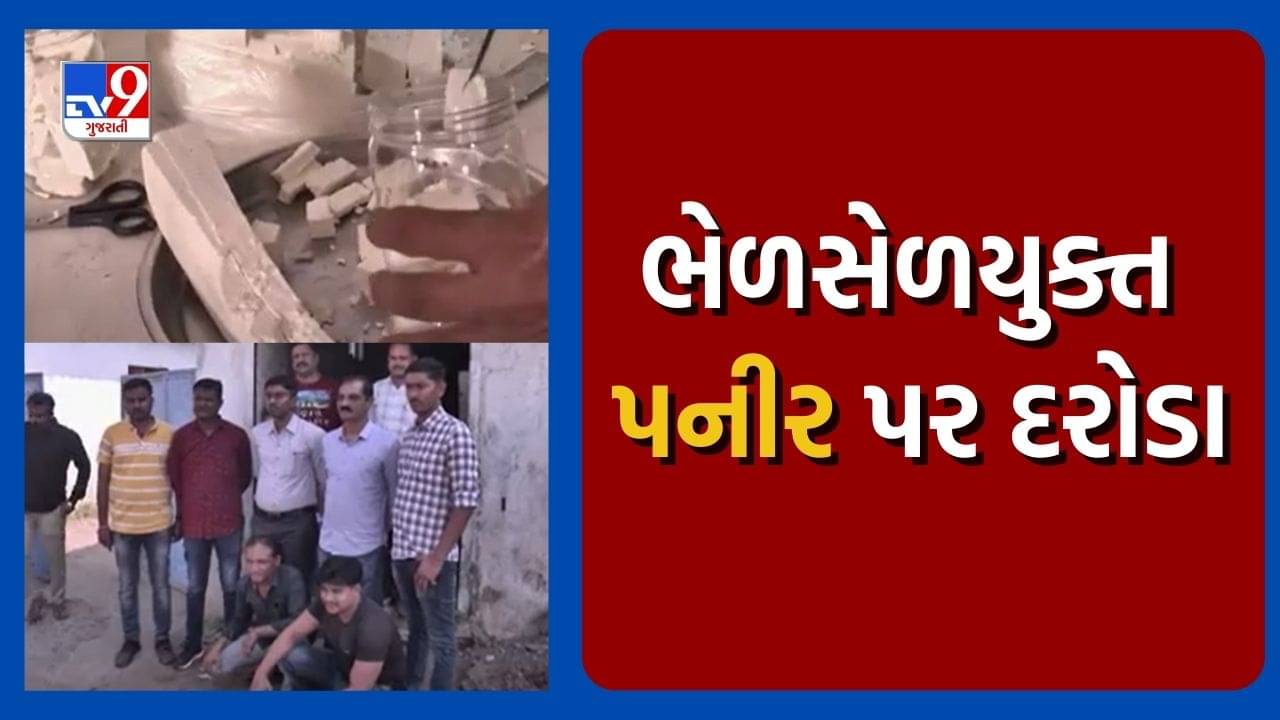 Bhavnagar : ભેળસેળયુક્ત પનીરને લઈને કાર્યવાહી, આરોગ્ય વિભાગે પનીરના સેમ્પલ લેબમાં મોકલ્યા, જુઓ Video