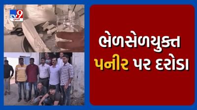 Bhavnagar : ભેળસેળયુક્ત પનીરને લઈને કાર્યવાહી, આરોગ્ય વિભાગે પનીરના સેમ્પલ લેબમાં મોકલ્યા, જુઓ Video Bhavnagar : ભેળસેળયુક્ત પનીરને લઈને કાર્યવાહી, આરોગ્ય વિભાગે પનીરના સેમ્પલ લેબમાં મોકલ્યા, જુઓ Video