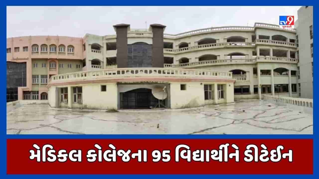 Bhavnagar Breaking News : મેડિકલ કોલેજના 95 વિદ્યાર્થીને ડીટેઈન કરાયા, 6 મહીના સુધી વિદ્યાર્થીઓ પરીક્ષા નહીં આપી શકે