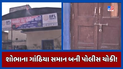 Bhavnagar માં મોટાભાગની પોલીસ ચોકી બહાર ખંભાતિયા તાળા, લોકો ક્યાં જઈને કરે ફરિયાદ ? જુઓ Video Bhavnagar માં મોટાભાગની પોલીસ ચોકી બહાર ખંભાતિયા તાળા, લોકો ક્યાં જઈને કરે ફરિયાદ ? જુઓ Video
