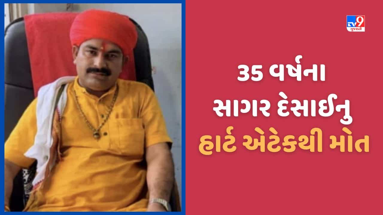 Aravalli: મોડાસામાં 35 વર્ષના યુવાનનુ હાર્ટ એટેકથી મોત, ભૂવાજીથી જાણીતા સાગર દેસાઈ ઘરમાંજ ઢળી પડ્યા, જુઓ Video