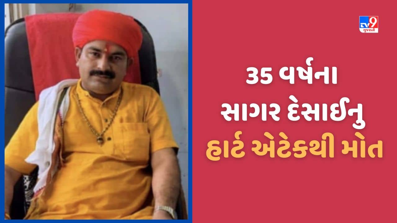 Aravalli: મોડાસામાં 35 વર્ષના યુવાનનુ હાર્ટ એટેકથી મોત, ભૂવાજીથી જાણીતા સાગર દેસાઈ ઘરમાંજ ઢળી પડ્યા, જુઓ Video