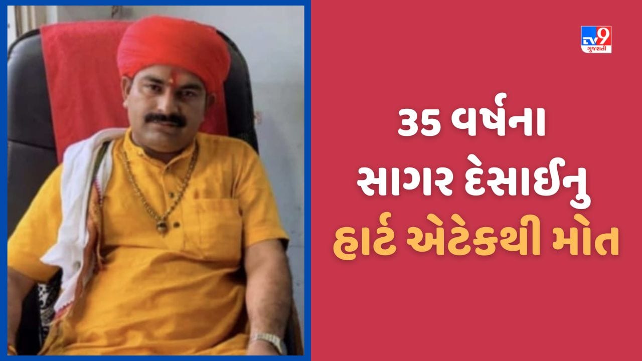 Aravalli: મોડાસામાં 35 વર્ષના યુવાનનુ હાર્ટ એટેકથી મોત, ભૂવાજીથી જાણીતા સાગર દેસાઈ ઘરમાંજ ઢળી પડ્યા, જુઓ Video Aravalli: મોડાસામાં 35 વર્ષના યુવાનનુ હાર્ટ એટેકથી મોત, ભૂવાજીથી જાણીતા સાગર દેસાઈ ઘરમાંજ ઢળી પડ્યા, જુઓ Video
