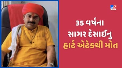 Aravalli: મોડાસામાં 35 વર્ષના યુવાનનુ હાર્ટ એટેકથી મોત, ભૂવાજીથી જાણીતા સાગર દેસાઈ ઘરમાંજ ઢળી પડ્યા, જુઓ Video Aravalli: મોડાસામાં 35 વર્ષના યુવાનનુ હાર્ટ એટેકથી મોત, ભૂવાજીથી જાણીતા સાગર દેસાઈ ઘરમાંજ ઢળી પડ્યા, જુઓ Video