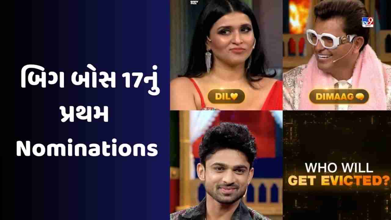 Bigg Boss 17 Nominations: બિગ બોસમાંથી કોણ થશે બહાર? પ્રિયંકાની બહેન સહિત આ સ્પર્ધકને પહેલા જ અઠવાડિયામાં આંચકો લાગ્યો