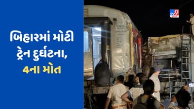 Bihar Train Accident: બક્સરમાં મોટી દુર્ઘટના, દિલ્હીથી કામાખ્યા જઈ રહેલી ટ્રેનના 6 ડબ્બા પાટા પરથી ઉતર્યા, 4ના મોત, 200થી વધુ ઘાયલ