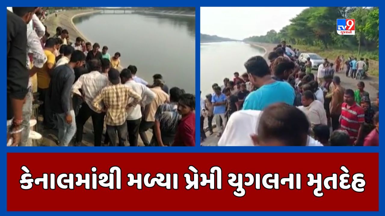 Kheda Video: કપડવંજની નર્મદા કેનાલમાંથી પ્રેમી યુગલના મૃતદેહ મળ્યા, મૃત્યુનું કારણ અકબંધ