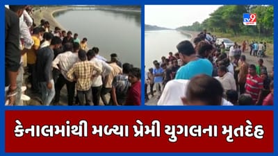 Kheda Video: કપડવંજની નર્મદા કેનાલમાંથી પ્રેમી યુગલના મૃતદેહ મળ્યા, મૃત્યુનું કારણ અકબંધ Kheda Video: કપડવંજની નર્મદા કેનાલમાંથી પ્રેમી યુગલના મૃતદેહ મળ્યા, મૃત્યુનું કારણ અકબંધ