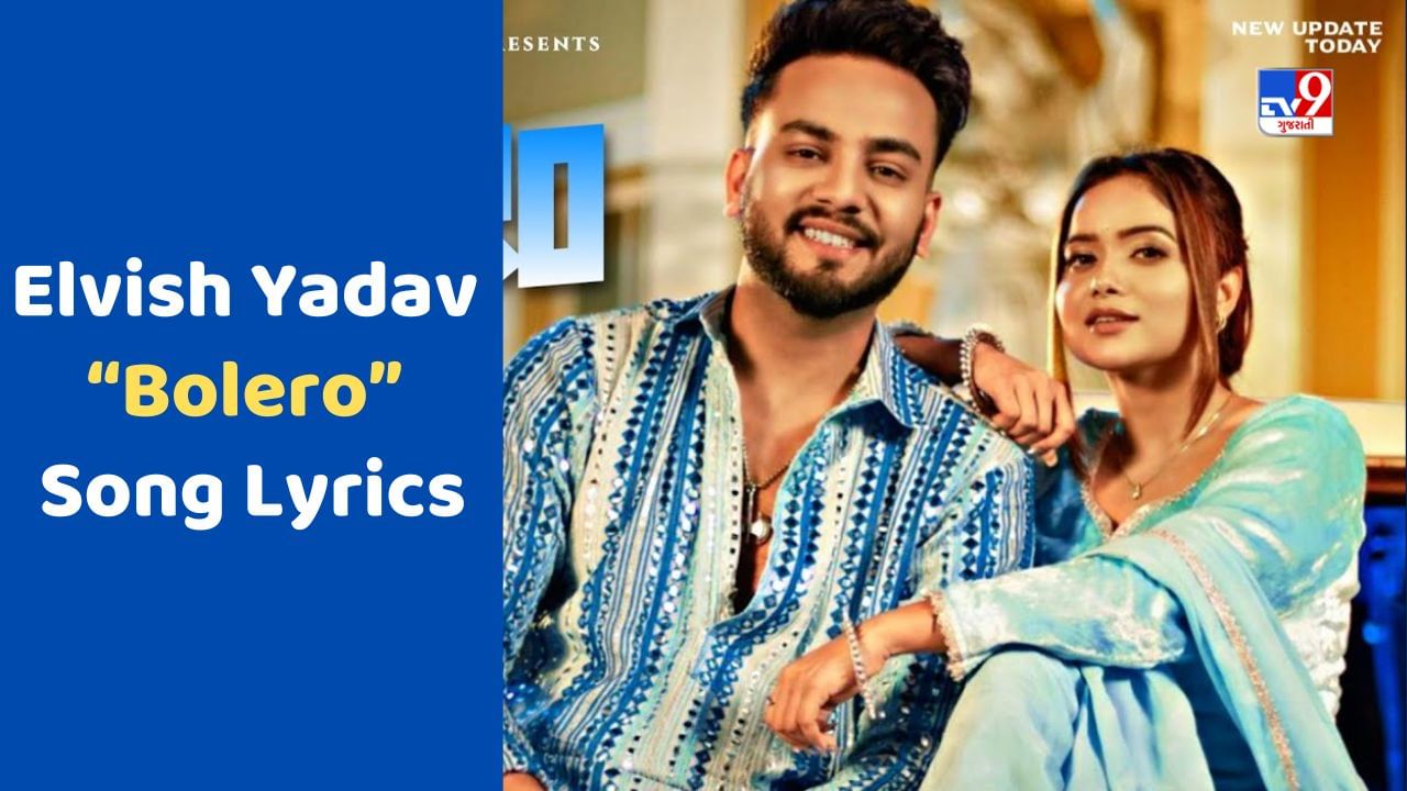 Bolero Song એલ્વીશ યાદવ અને મનીષા રાનીનું લેટેસ્ટ આલ્બમ સોંગ "બોલેરો