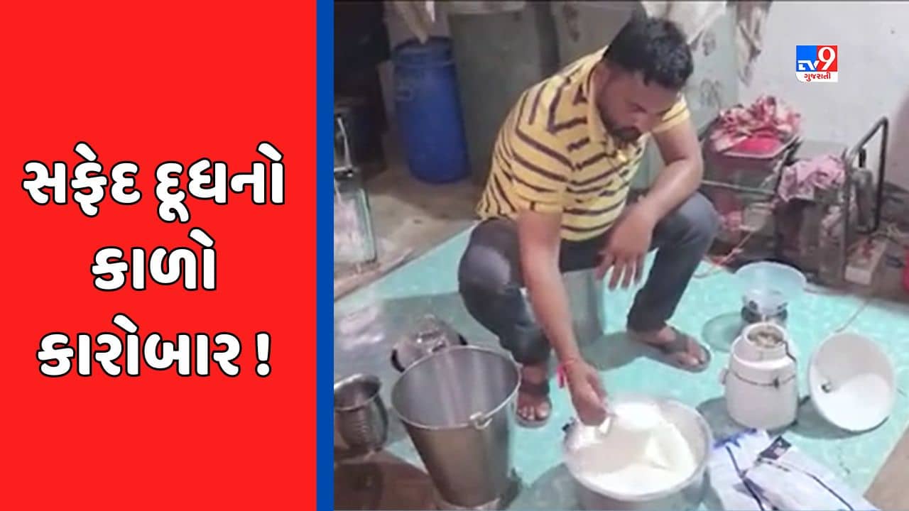 Botad : તહેવારોની સિઝનમાં ભેળસેળિયા તત્વો બેફામ, બોટાદમાંથી ઝડપાયું 400 લિટર નકલી દૂધ, જુઓ Video