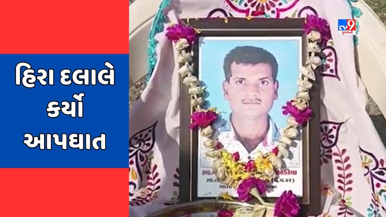 Botad Video : વ્યાજના વિષચક્રમાં વધુ એક પરિવાર વિખેરાયો, વ્યાજખોરોની ધમકીથી કંટાળી હિરા દલાલે કર્યો આપઘાત