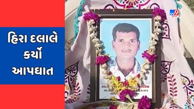Botad Video : વ્યાજના વિષચક્રમાં વધુ એક પરિવાર વિખેરાયો, વ્યાજખોરોની ધમકીથી કંટાળી હિરા દલાલે કર્યો આપઘાત Botad Video : વ્યાજના વિષચક્રમાં વધુ એક પરિવાર વિખેરાયો, વ્યાજખોરોની ધમકીથી કંટાળી હિરા દલાલે કર્યો આપઘાત