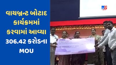 Botad News: વાયબ્રન્ટ ગુજરાત, વાયબ્રન્ટ બોટાદ કાર્યક્રમમાં કરવામાં આવ્યા 306.42 કરોડના MOU, જુઓ Video Botad News: વાયબ્રન્ટ ગુજરાત, વાયબ્રન્ટ બોટાદ કાર્યક્રમમાં કરવામાં આવ્યા 306.42 કરોડના MOU, જુઓ Video