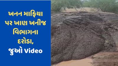Botad News: ગઢડા તાલુકાના લાખણકા ગામે ખાણખનીજ વિભાગના દરોડા, લાખોનો મુદ્દામાલ કબ્જે, જુઓ Video Botad News: ગઢડા તાલુકાના લાખણકા ગામે ખાણખનીજ વિભાગના દરોડા, લાખોનો મુદ્દામાલ કબ્જે, જુઓ Video