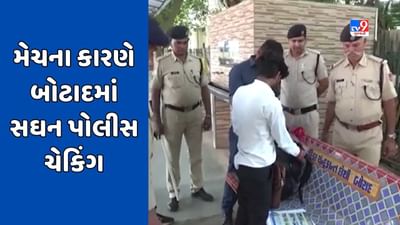 Botad : ભારત-પાકિસ્તાન મેચના કારણે બોટાદમાં સઘન પોલીસ ચેકિંગ, મુખ્ય રસ્તા પર ઉભી કરાઇ ચેક પોસ્ટ, જુઓ Video