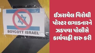 બનાસકાંઠાના છાપીમાં શાંતિ ડહોળવાનો પ્રયાસ, ઈઝરાયેલ વિરુદ્ધના પોસ્ટર લાગતા પોલીસ એક્શનમાં બનાસકાંઠાના છાપીમાં શાંતિ ડહોળવાનો પ્રયાસ, ઈઝરાયેલ વિરુદ્ધના પોસ્ટર લાગતા પોલીસ એક્શનમાં